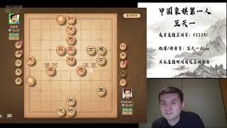 王天一：这个人揭棋下的不错