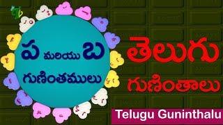 Learn Telugu guninthalu #ప  మరియు బ గుణింతాలు | pa and ba guninthalu | Learn telugu for children