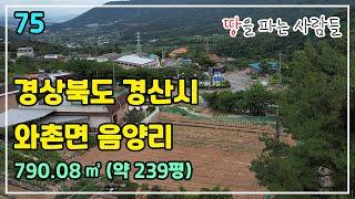 땅파사/#75 경상북도 경산시 와촌면 음양리 토지 매매/790.08㎡/토지전문/임야전문/전원주택전문/대구경북토지/대구경북임야/대구경북주택