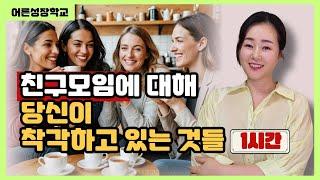 친구모임에 대해서 당신이 잘못 알고 있는 것들 1시간몰아보기 |인간관계 정리편 | 운전할때 운동할때 설거지할때