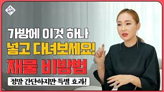 [비방법] 가방 안에 '이것' 이렇게 하면 나의 재물운을 강하게 올려줍니다! 초간단 재물 비방법!