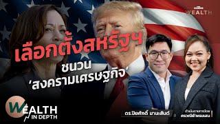 ศึกเลือกตั้งสหรัฐฯ ชี้ชะตาเศรษฐกิจและการค้าโลก | WEALTH IN DEPTH #124