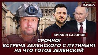 Воюющий под Курском политолог Сазонов о дедлайне США для Путина