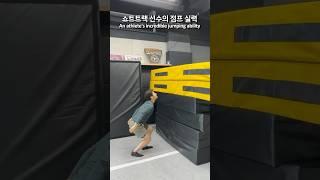 쇼트트랙 선수의 놀라운 점프실력ㄷㄷ #점프 #하체 #shorts