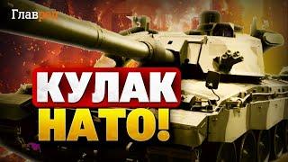 Апгрейд НАТО! Новинки от мира танков! Армии РФ прийдется не легко!