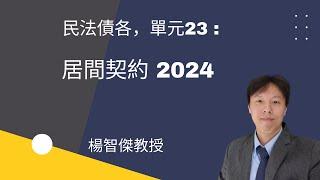 楊智傑教授，民法債各，單元23：居間契約2024