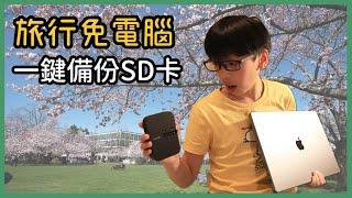 免電腦旅行備份SD卡 | 無線硬碟 | 一鍵備份SD卡