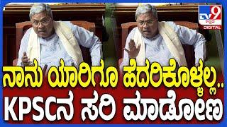 Siddaramaiah on KPSC: KPSC ಬಗ್ಗೆ ವಿಪಕ್ಷ ಸದಸ್ಯರ ಮಾತಿಗೆ ಉತ್ತರ ಕೊಟ್ಟ ಸಿಎಂ ಸಿದ್ದರಾಮಯ್ಯ | #TV9D