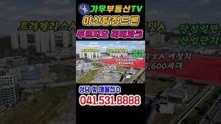 아산탕정푸르지오리버파크 #탕정역상가 #가우부동산 #상가임대 #듀플렉스 #아산상가 #아산토지매매 #탕정상가 #탕정신도시 #탕정역