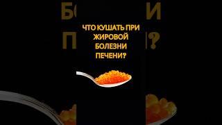 Питание при ожирении печени #стеатоз #гепатоз #правильноепитание