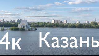 Казань (Кировская дамба, Зилантов монастырь, привокзальная площадь )