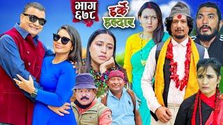 Harke Haldar - के झगडिया विष्णे बस्लान् घरजावई ? | 17 November 2024 (Ep 678)