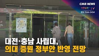 [대전뉴스] 대전·충남 사립대, 의대 증원 정부안 반영 전망