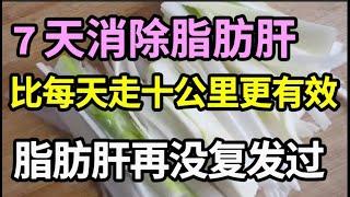 脂肪肝的天然克星找到了！每天吃点它，7天肝中脂肪全没了，比每天走10公里还有效，脂肪肝再没复发过！【家庭大医生】