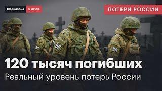 Потери России в войне. Реальное число погибших — 120 тысяч человек | Сводка 5 июля 2024