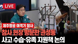 [특보/현장영상] 국민의힘, 제주항공 여객기 추락사고 지원책 논의…권성동 원내대표 발언 / 연합뉴스TV (YonhapnewsTV)