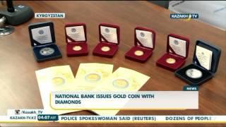 The National Bank of Kyrgyzstan issues gold coin with diamonds - Kazakh TV