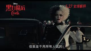 [電影預告】迪士尼《黑白魔后》(Cruella)香港宣傳片"Friendly"(中文字幕）