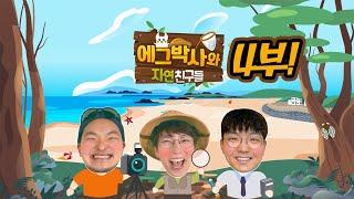 맛조개, 쏙, 바다조개, 채집 / 계곡놀이 끝판왕~ [에그박사 X U+tv아이들나라 시즌1 4부]