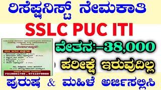 RECEPTIONIST RECRUITMENT 2025|KARNATAKA JOBS|SSLC JOBS|BMTC FINAL LIST|WORK FROM HOME JOBS||KSRPJOBS