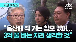 조응천 "대통령 격노해도 '이러면 다 죽습니다'라고 하는 용산 참모 없어"｜지금 이 뉴스