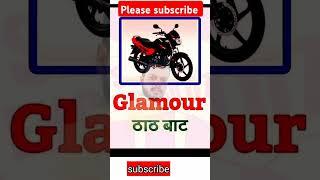 glamour ka hindi meaning #glamour #shorts #trending #viral