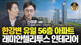 한강변 유일 56층 아파트 래미안첼리투스 인테리어 (feat.디벨로더하우스)