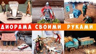 Диорама своими руками в масштабе 1/35. Подборка диорам Balovnev Studio