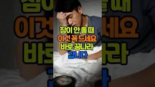 잠이 안올때 이것 꼭드세요.#건강 #음식 #수면장애 #불면증 #수면제 #수면팁 #불면증치료