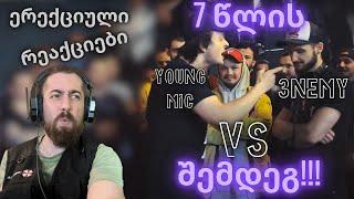 ერექციული რეაქციები | YOUNG MIC VS 3NEMY | PVP BATTLE | 7 წლის შემდეგ !