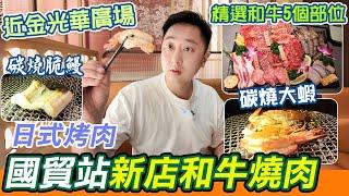 國貿站新店日式和牛燒肉｜超近金光華廣場｜M7至M8澳洲和牛人均¥150｜富淞和牛燒肉｜800度備長炭燒烤更好吃｜專人服侍｜羅湖口岸｜和牛小排｜和牛上腦｜金光華廣場｜福田美食｜利奧