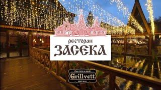 Выездной мастер-класс Grillvett "Засека" г. Пенза