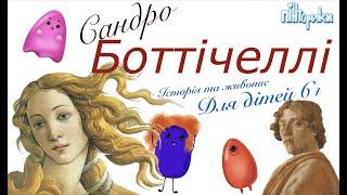 Знайомимось з Сандро Боттічеллі та малюємо Венеру гуашшю (Уроки малювання для дітей 6+) Пінторики