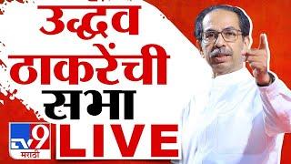 Uddhav Thackeray LIVE | Maharashtra Election Campaign | उद्धव ठाकरे यांची सभा लाईव्ह | TV9 Marathi