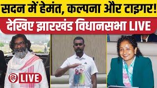 LIVE: Jharkhand Vidhan Sabha LIVE | Hemant Soren Vidhan Sabha | Kalpana Soren | JMM | Jairam Mahto