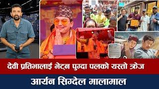 चियोचर्चाः पशुपतिमा पलको क्रेज देख्दा देवी प्रतिभा छक्क, गरे १ लाख सहयोग/विवादमा घरज्वाइ/paul shah