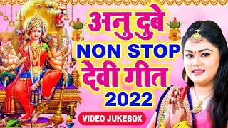 अनु दुबे देवी गीत - Anu Dubey Top -10 Devi Geet || Video Jukebox || Bhojpuri Devi Geet 2022