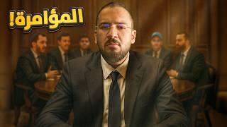 لعبة المؤامرة #2 - لا تثق في أحد!