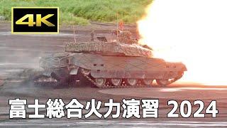 [4K] 90式戦車・10式戦車の実弾射撃！ 令和6年度 富士総合火力演習 昼間演習（前段）（2024年5月26日）/ JGSDF 陸上自衛隊