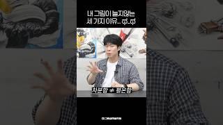 내 그림이 늘지않는 세 가지 이유..ಥ_ಥ #강남그린섬 #미대입시