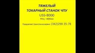 рмц 6000 мм, 7000 мм, 8000 мм - тяжелый токарный станок ЧПУ