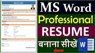 How to Create a Professional Resume in MS Word - MS Word में रिज्यूमे कैसे बनाये?