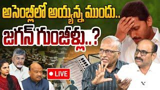 LIVE : జగన్ కి అసెంబ్లీలో పనిష్మెంట్..! Debate On Ys Jagan Situation If Comes To Assembly |