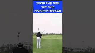 KPGA랭킹1위 장유빈프로의 320야드 드라이버샷 #장유빈 #골프 #golf #shorts