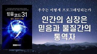 인간의 심장은 믿음이라는 파동을 통해 세상에 '말을 하고 있는 중'이다