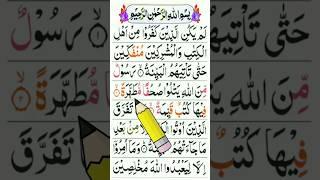 Surah Al-Bayyinah |Lam Yakunil Lazi Surah | Lam Yakunil Lazi Surah Tajweed