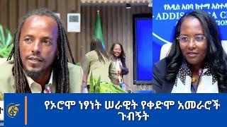 የኦሮሞ ነፃነት ሠራዊት የቀድሞ አመራሮች ጉብኝት