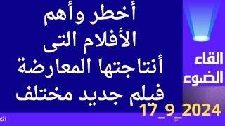 جراءة فى طرح فيلم جديد للمعارضة المصرية