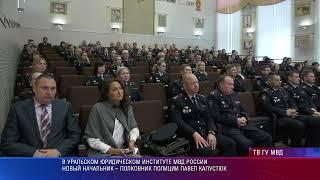 Свердловская область гостеприимно встретила нового руководителя УрЮИ МВД РФ