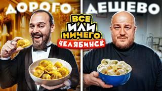 24 ЧАСА едим в ЧЕЛЯБИНСКЕ  Дорого vs Дешево / ВСЕ или НИЧЕГО челлендж/ 2 сезон